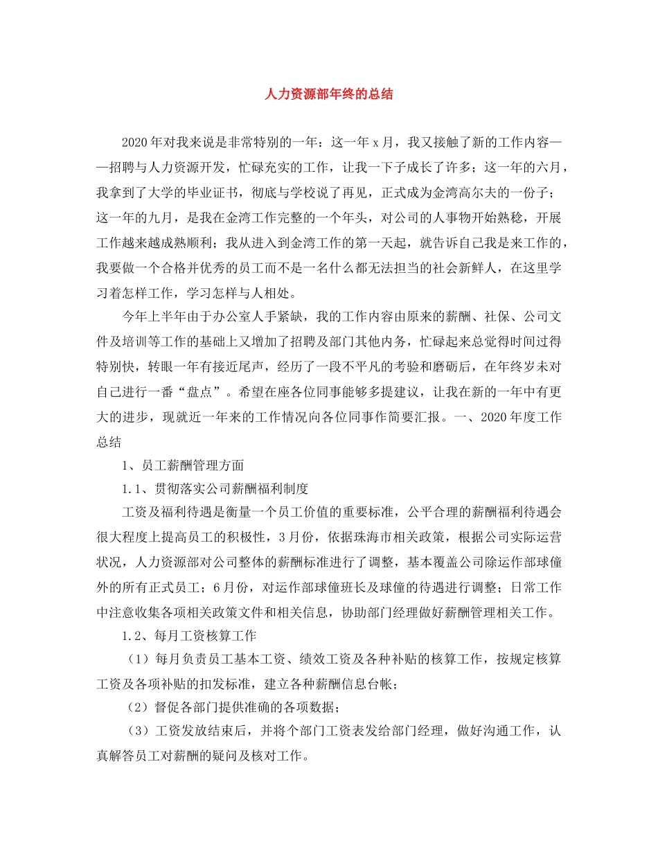 人力资源部年终的总结 _第1页