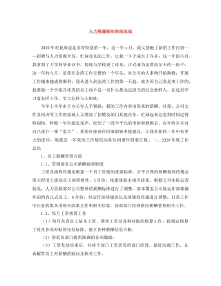 人力资源部年终的总结 