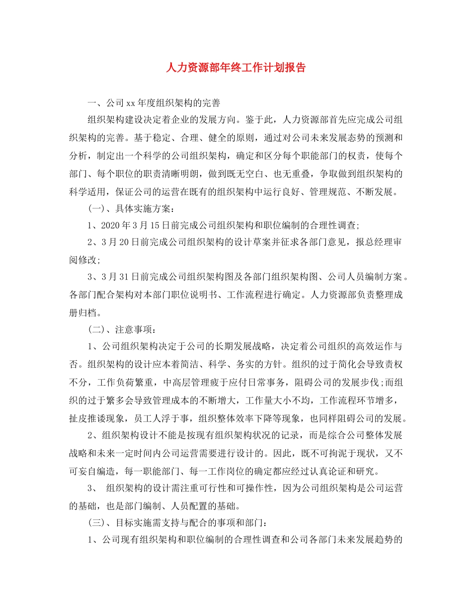 人力资源部年终工作计划报告 _第1页