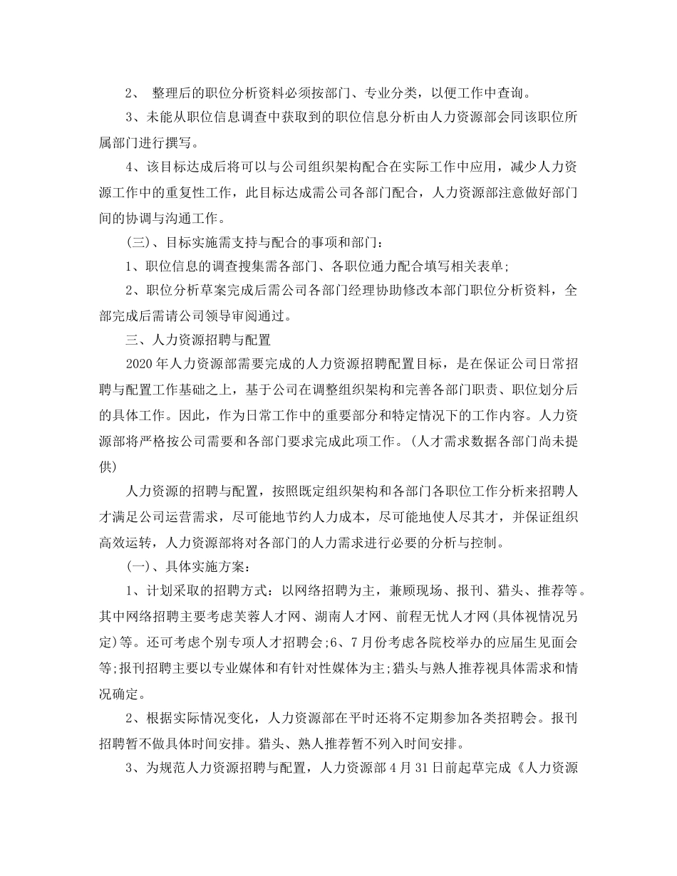 人力资源部年终工作计划报告 _第3页