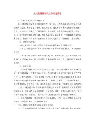 人力资源部年终工作计划报告 