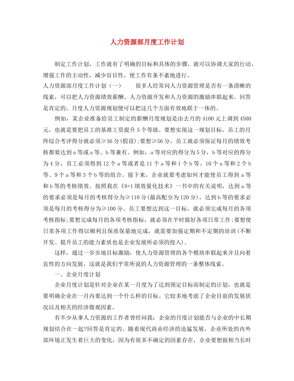 人力资源部月度工作计划 _第1页