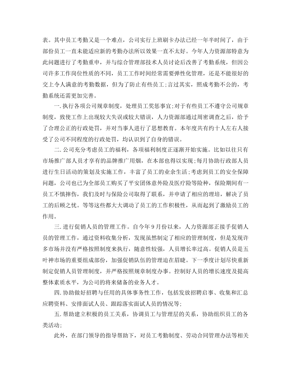 人力资源部年终总结范例 _第2页