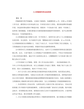 人力资源部年终总结范例 