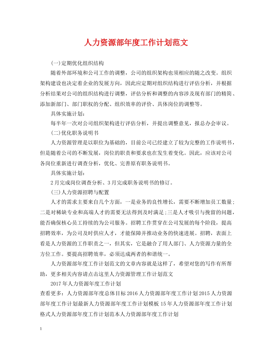 人力资源部年度工作计划范文2 _第1页