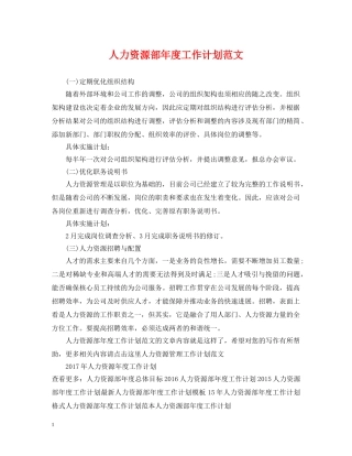 人力资源部年度工作计划范文2 