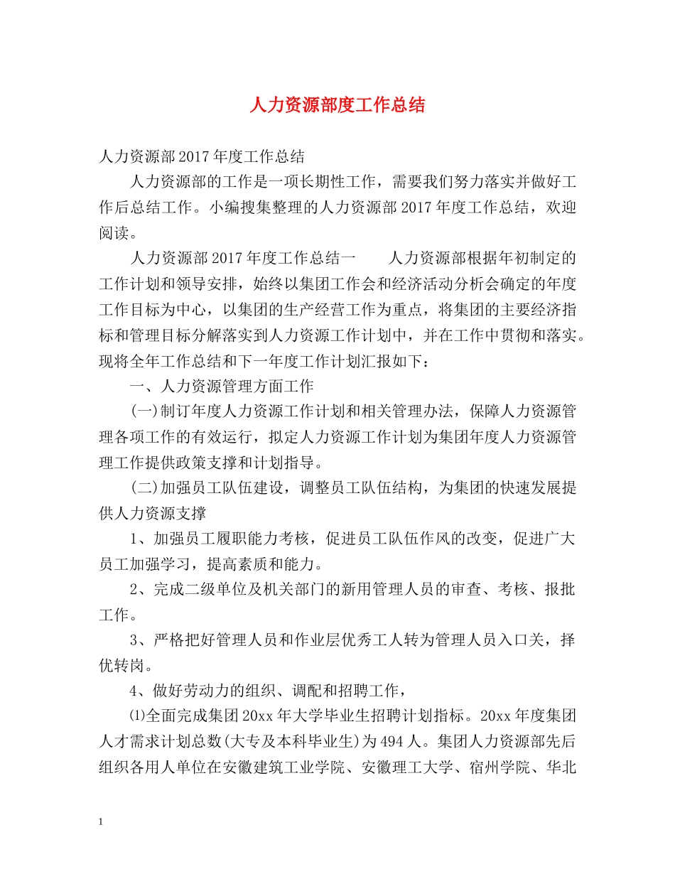 人力资源部度工作总结 _第1页