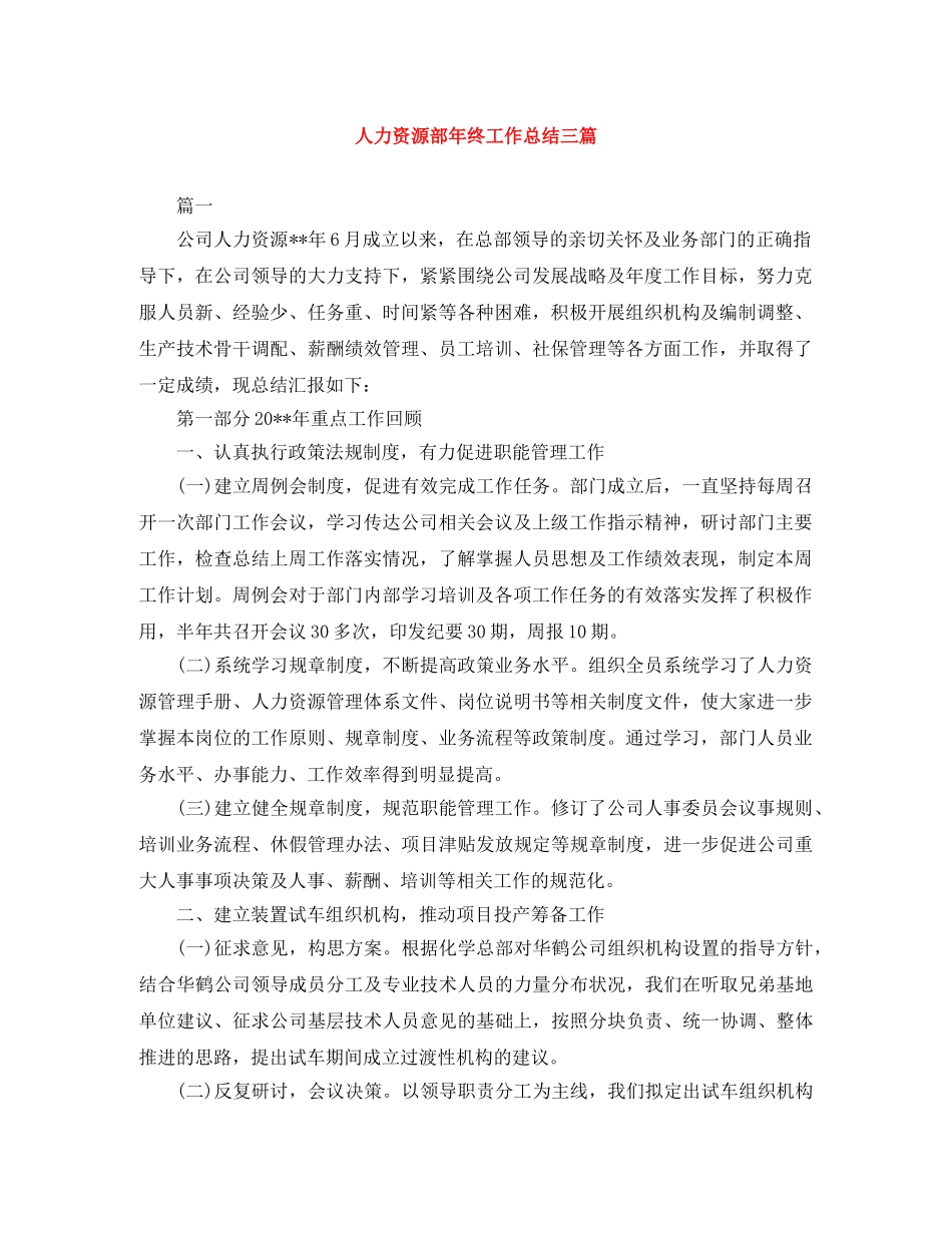 人力资源部年终工作总结三篇 _第1页