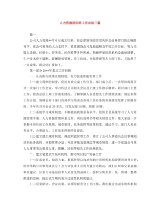 人力资源部年终工作总结三篇 