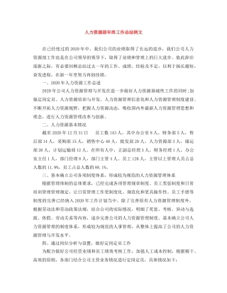人力资源部年终工作总结例文 