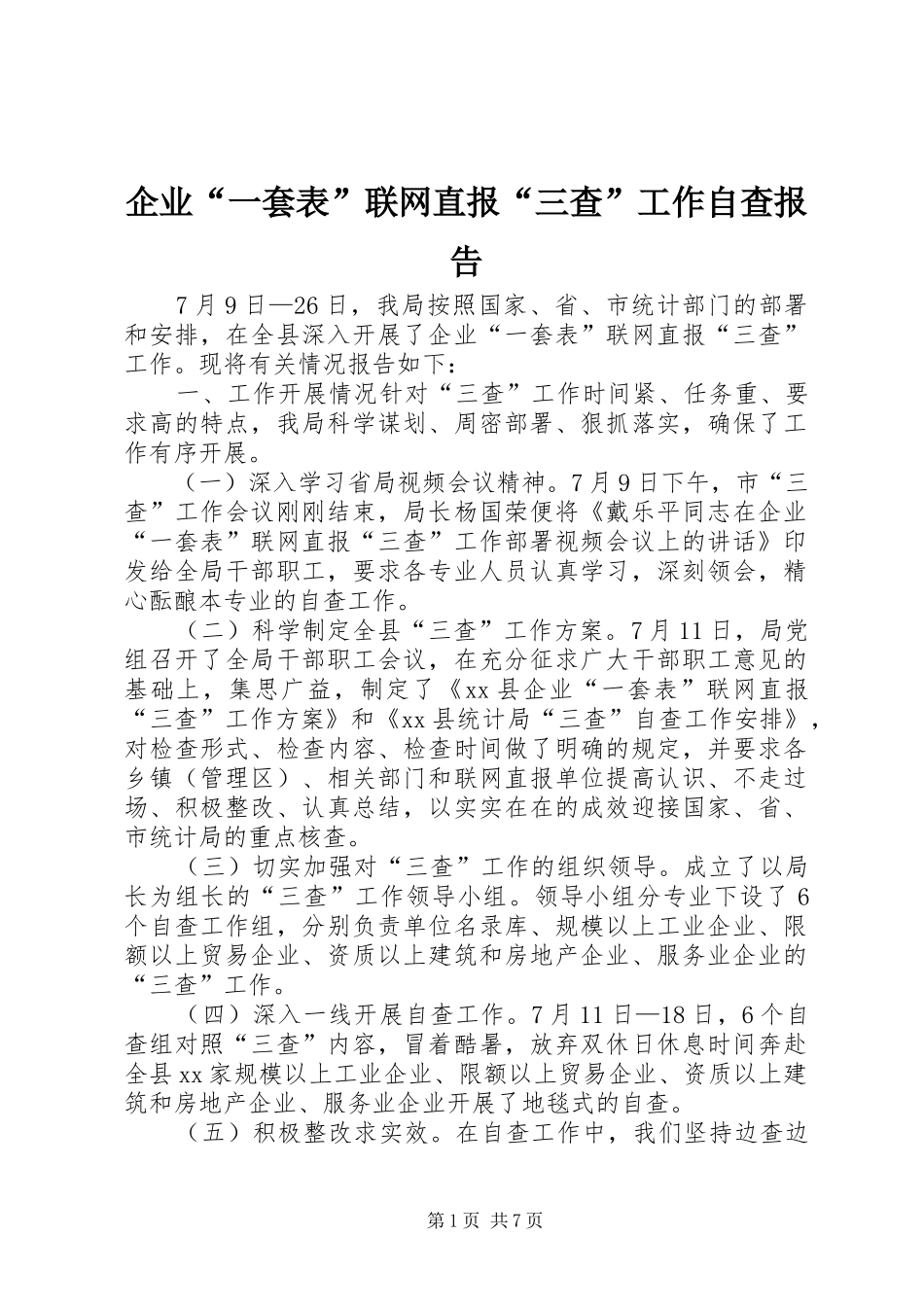 企业“一套表”联网直报“三查”工作自查报告_第1页