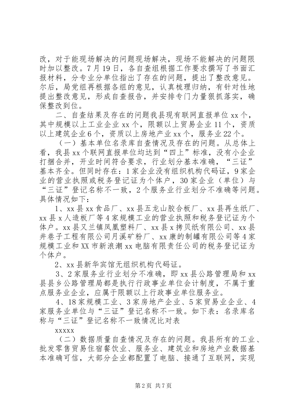 企业“一套表”联网直报“三查”工作自查报告_第2页