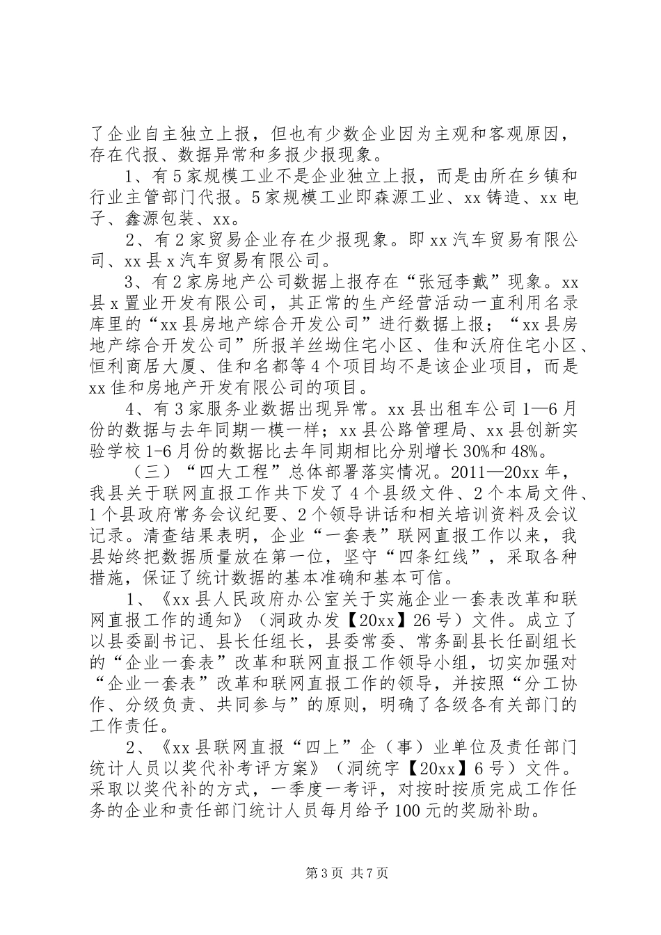 企业“一套表”联网直报“三查”工作自查报告_第3页