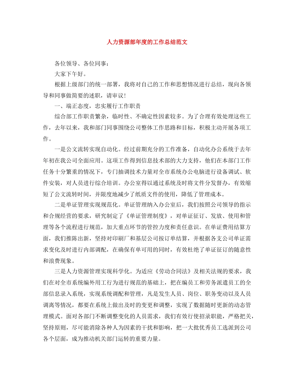人力资源部年度的工作总结范文 _第1页
