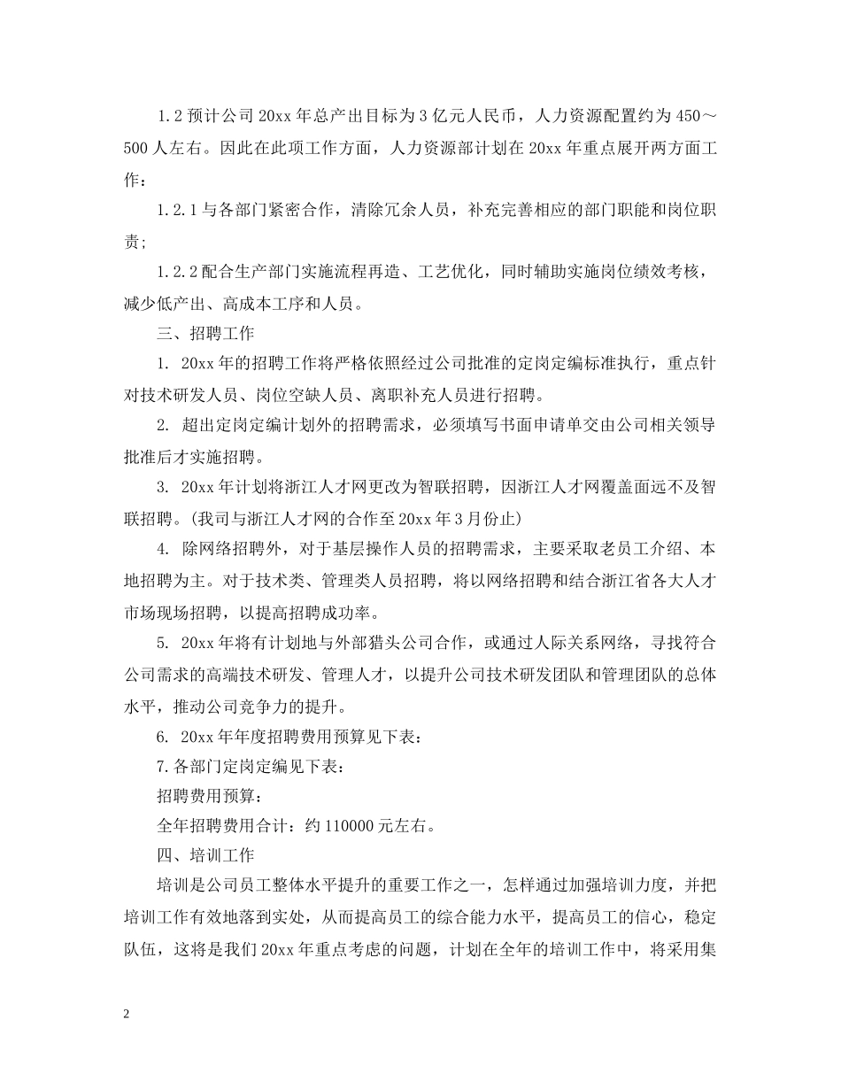 人力资源部年度工作计划范文 _第2页