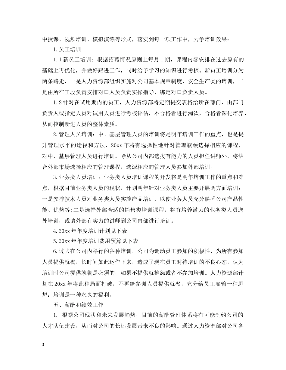 人力资源部年度工作计划范文 _第3页