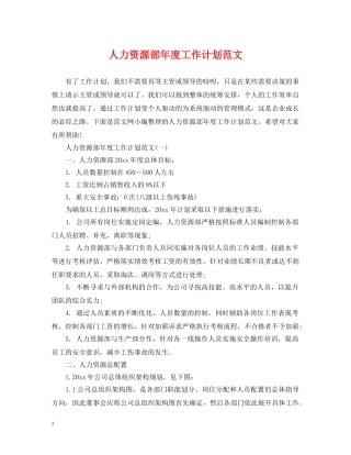 人力资源部年度工作计划范文 