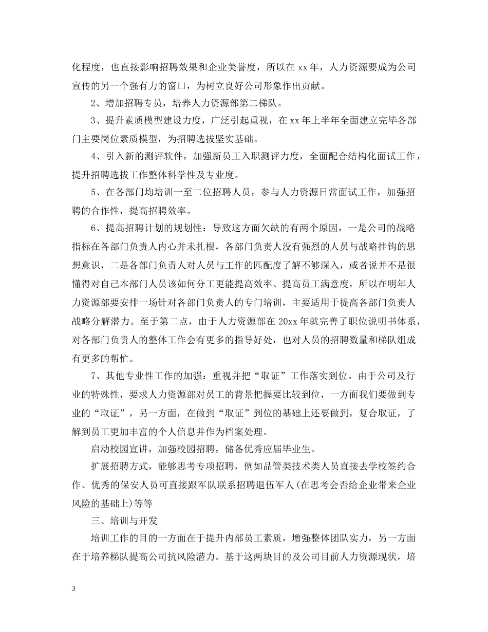 人力资源部年度工作计划样本2020 _第3页