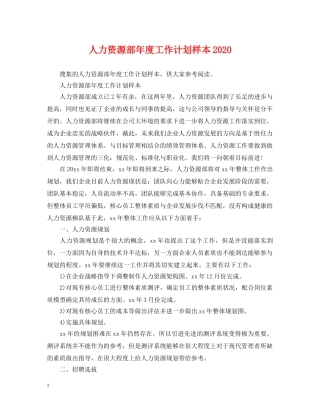 人力资源部年度工作计划样本2020 