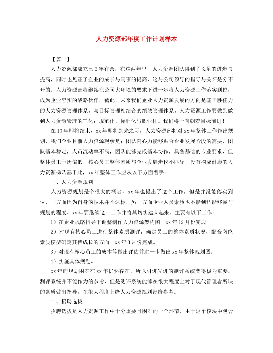人力资源部年度工作计划样本 _第1页