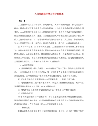 人力资源部年度工作计划样本 
