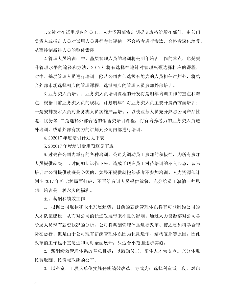 人力资源部年度工作计划书范本 _第3页