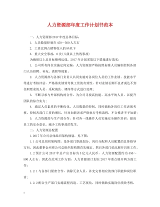 人力资源部年度工作计划书范本 