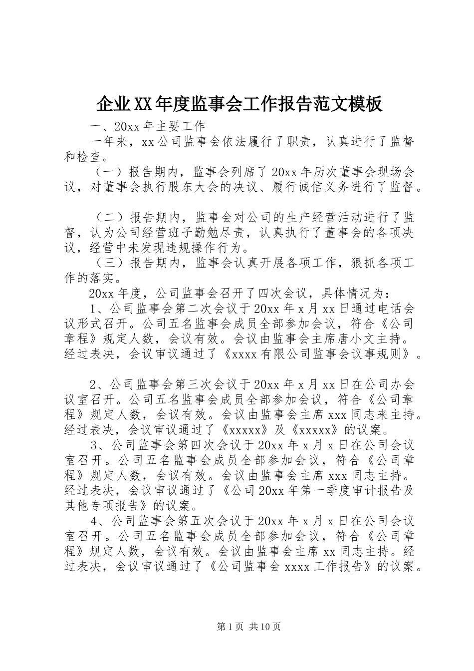 企业XX年度监事会工作报告范文模板_第1页