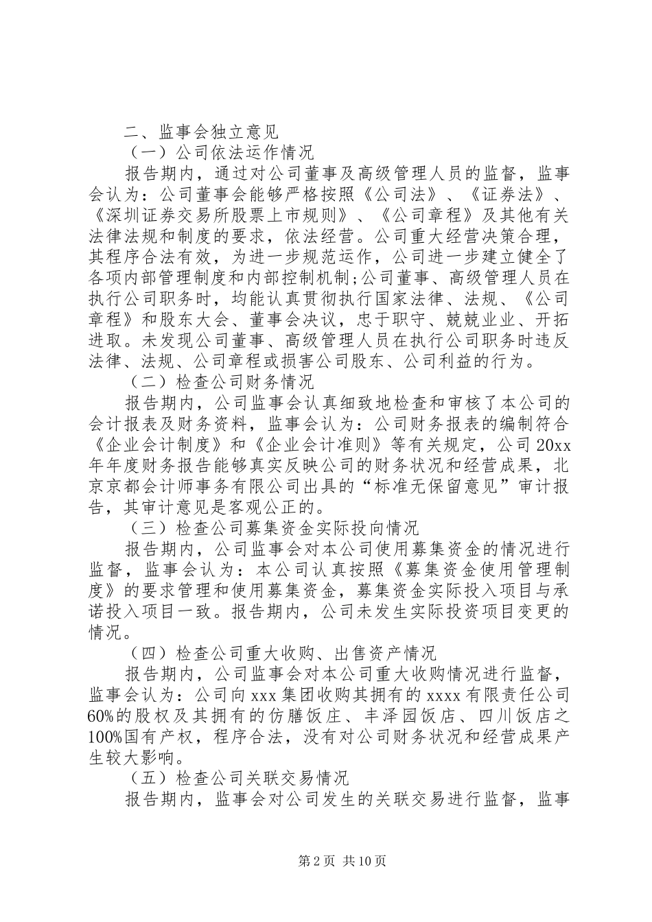 企业XX年度监事会工作报告范文模板_第2页