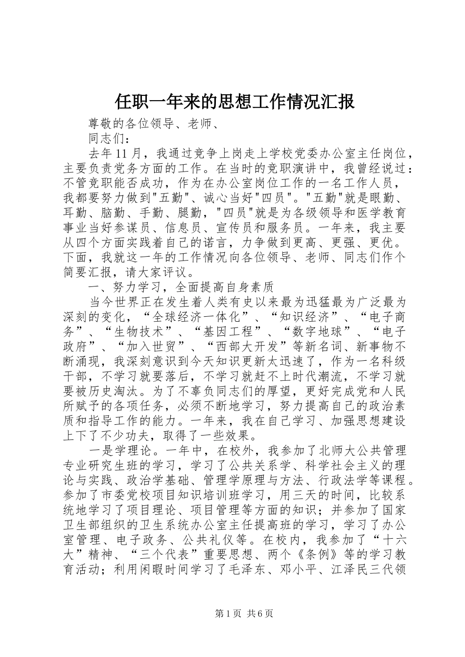 任职一年来的思想工作情况汇报_第1页