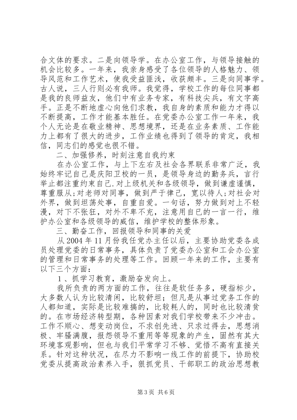 任职一年来的思想工作情况汇报_第3页