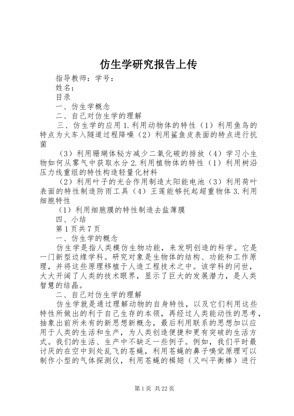 仿生学研究报告上传_第1页