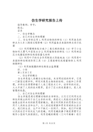 仿生学研究报告上传