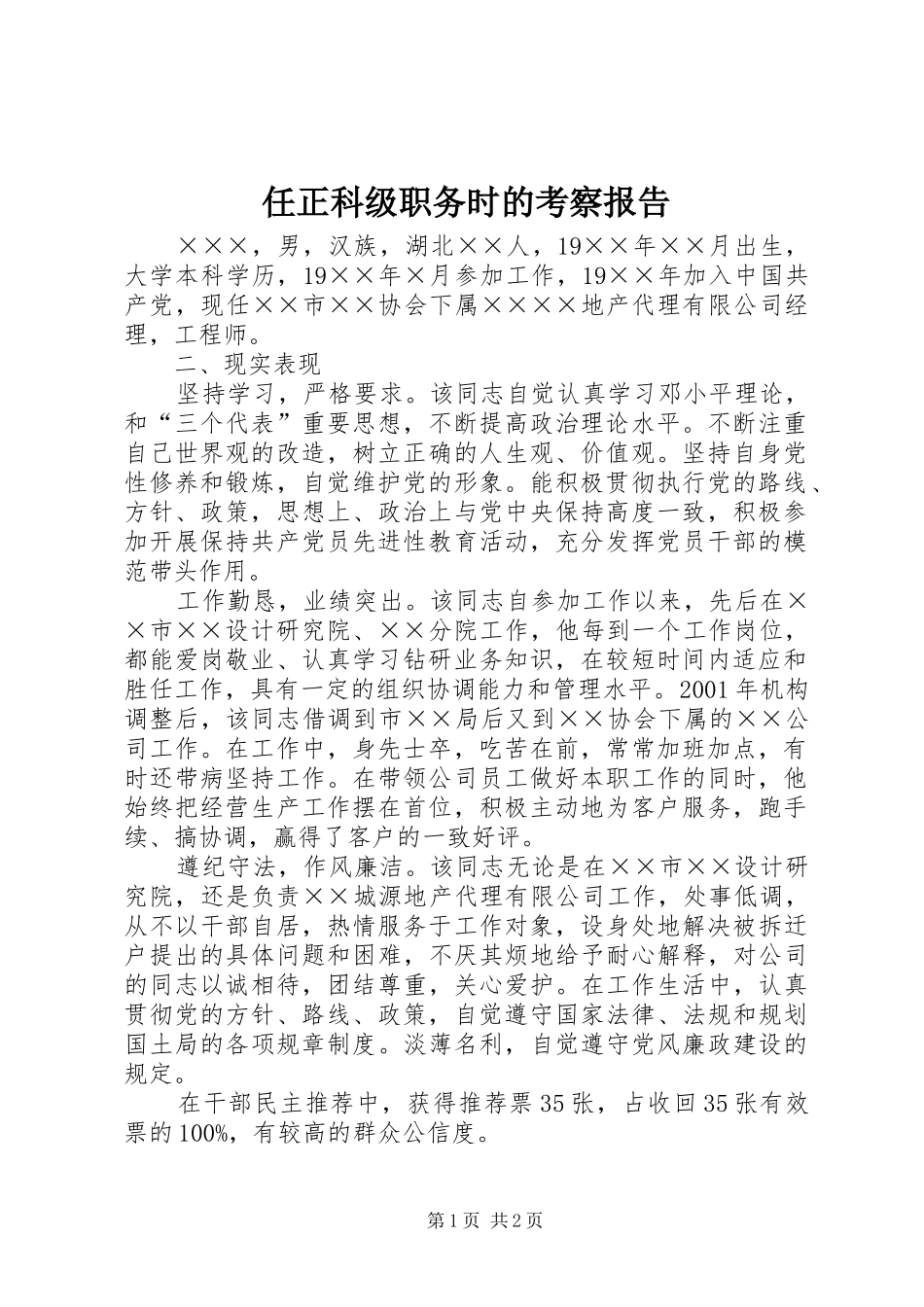任正科级职务时的考察报告_第1页