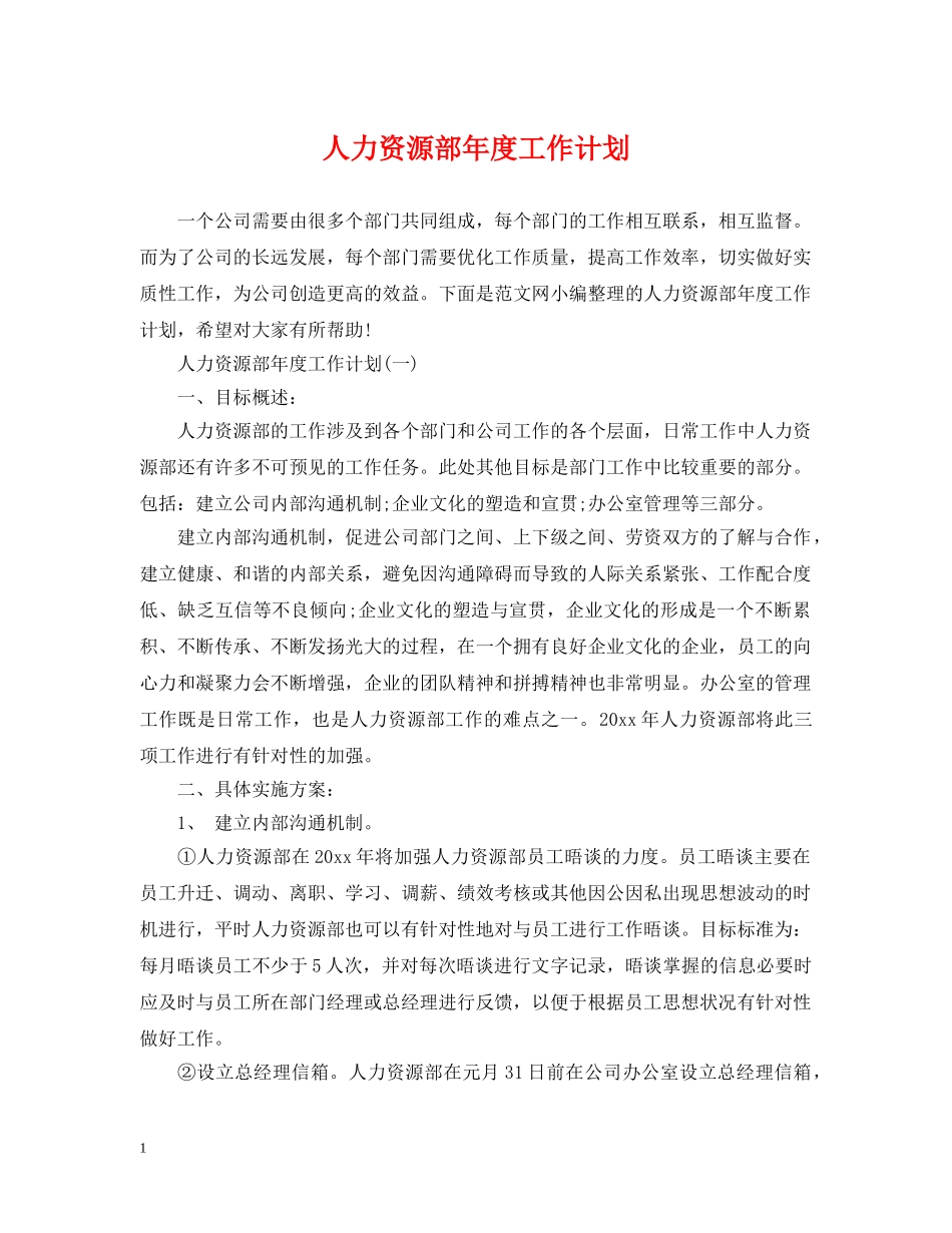 人力资源部年度工作计划 _第1页