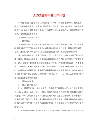 人力资源部年度工作计划 
