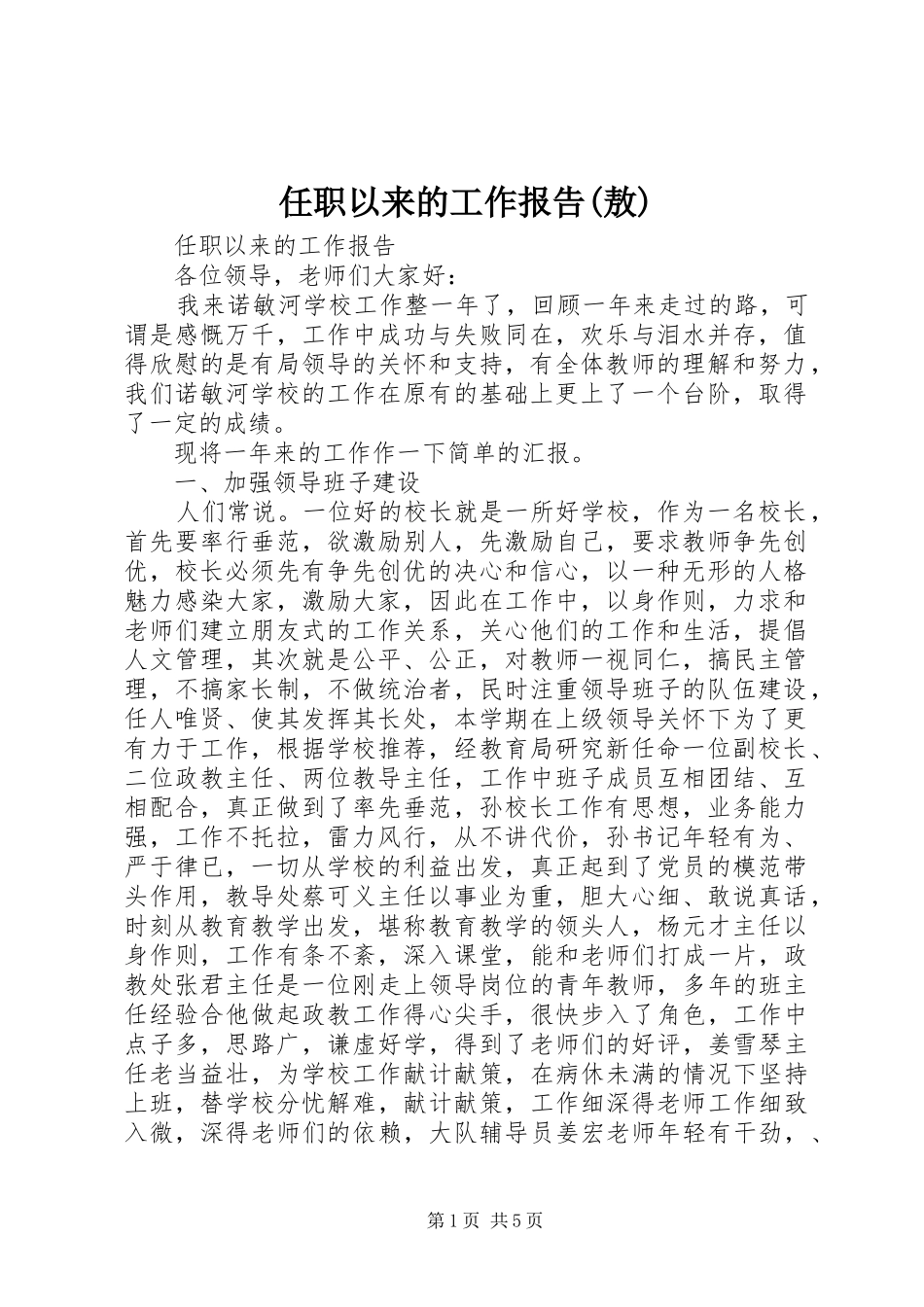 任职以来的工作报告(敖)_第1页