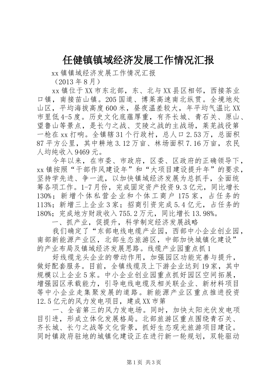 任健镇镇域经济发展工作情况汇报_第1页