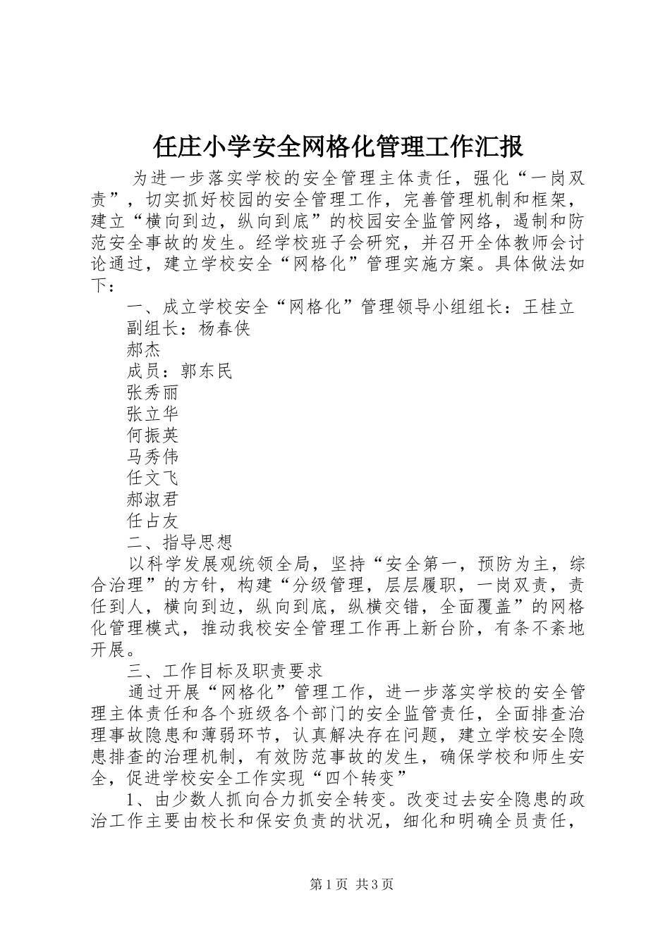 任庄小学安全网格化管理工作汇报_第1页