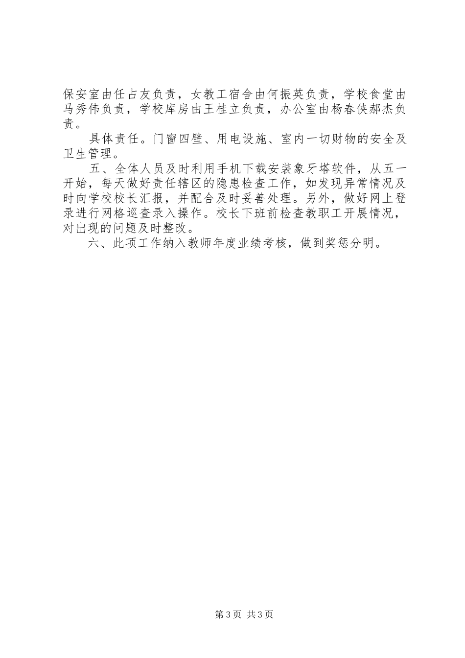 任庄小学安全网格化管理工作汇报_第3页