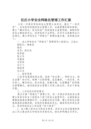 任庄小学安全网格化管理工作汇报