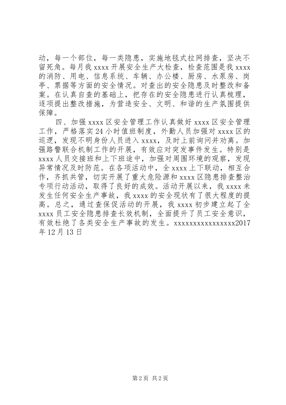 企业XX年度“查保促”活动落实情况汇报_第2页