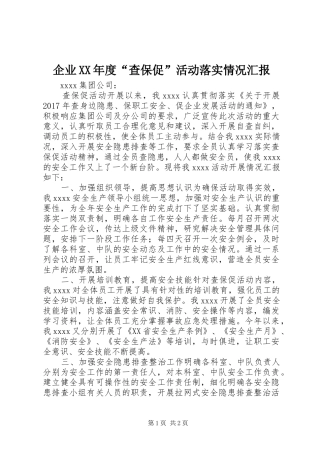 企业XX年度“查保促”活动落实情况汇报