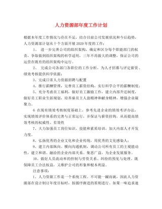 人力资源部年度工作计划 (2) 
