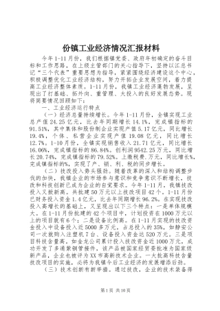 份镇工业经济情况汇报材料