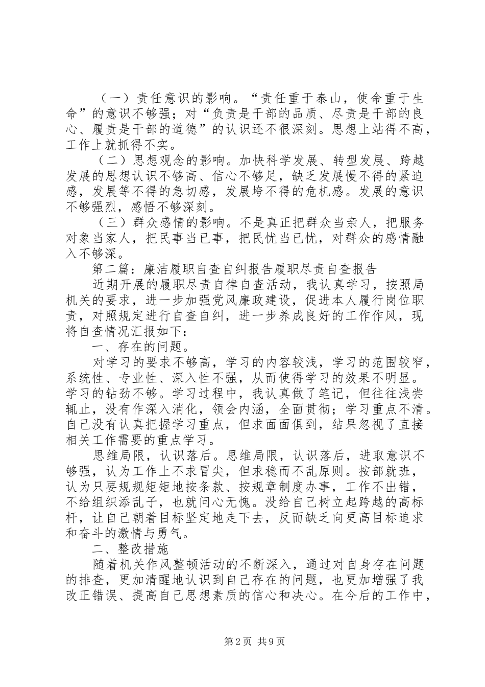 任寨乡农经站学习贯彻廉洁履职规定自查自纠报告_第2页