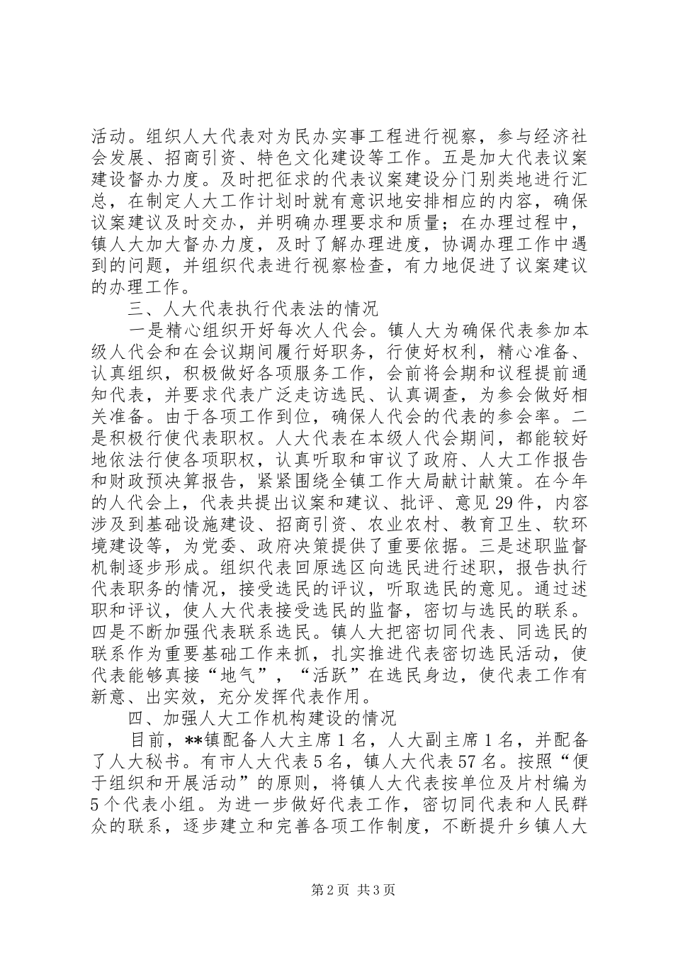 代表法贯彻实施情况情况汇报_第2页