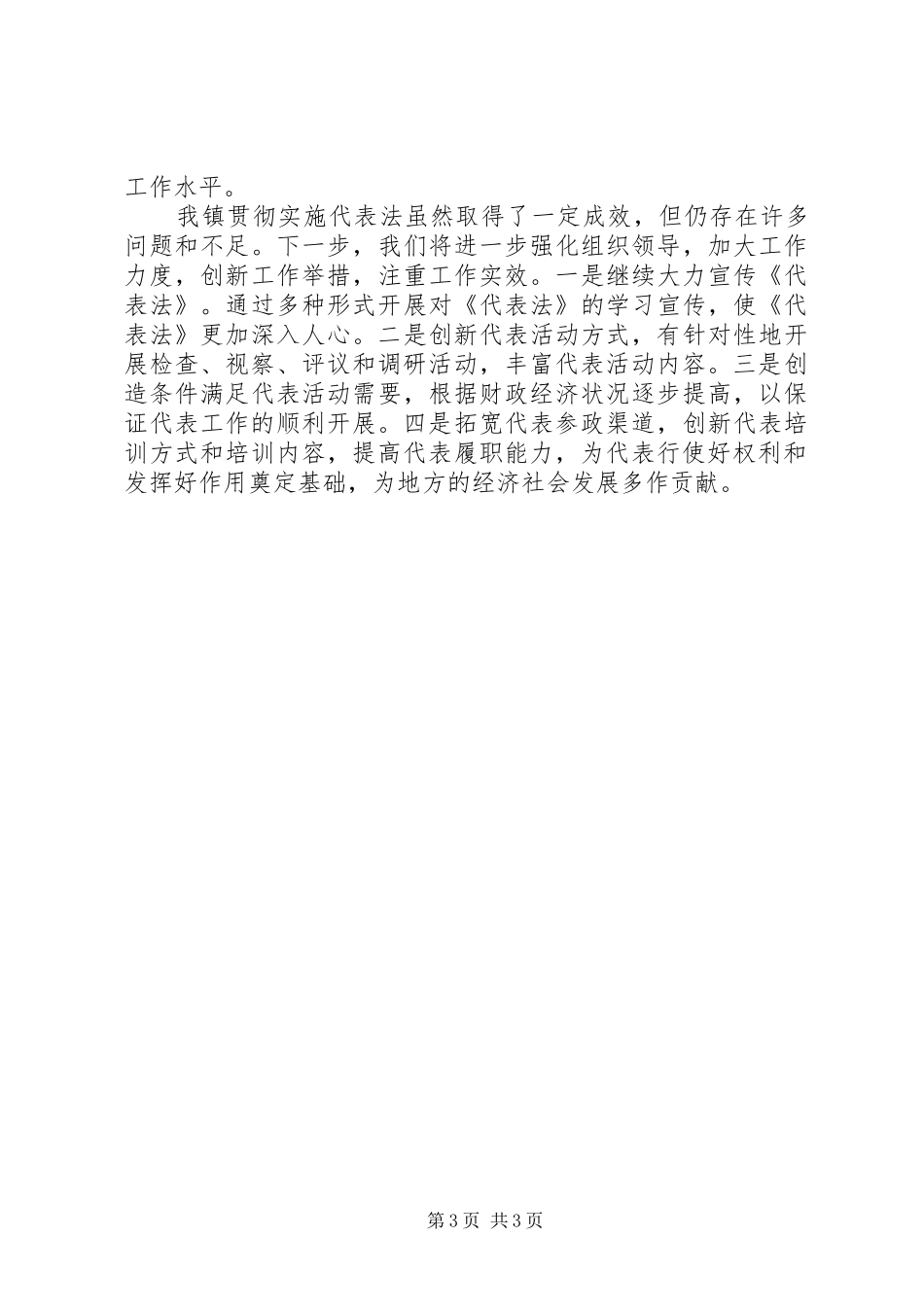 代表法贯彻实施情况情况汇报_第3页