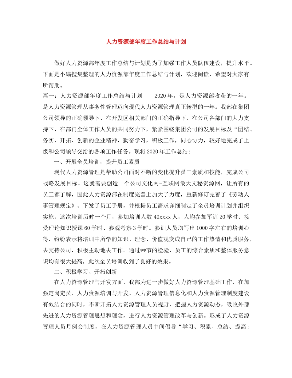 人力资源部年度工作总结与计划 _第1页