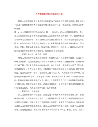 人力资源部年度工作总结与计划 